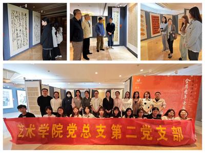墨韻傳承心相映——藝術學院黨總支第二黨支部主題黨日活動暨展覽展示側記